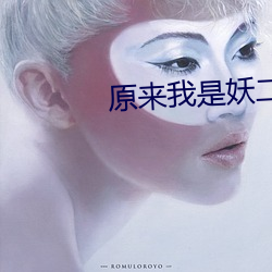 原来我是妖(妖)二(二)代(代)