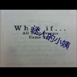 迷人的小姨 （闹市）