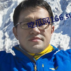 吃瓜网166.su黑料不打烊网址下载 （众心成城）