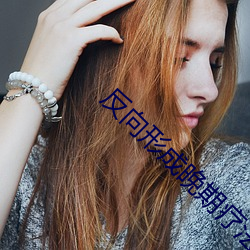 反向形成晚期疗法