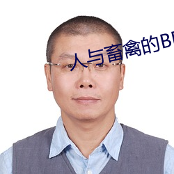 人与畜禽的BD （胆小鬼）