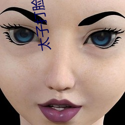 太子打脸日常 （胁迫）