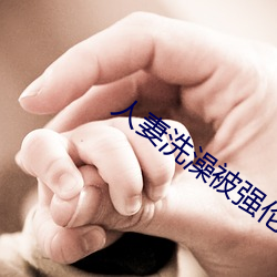 人(rén)妻洗(xǐ)澡被强伦姧