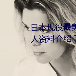 日本现役最美人妻(松下纱荣子个人资(zī)料(liào)介绍 高清(qīng)美(měi)照(zhào)欣(xīn)赏)