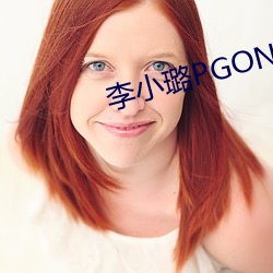 李小璐PGONE視頻