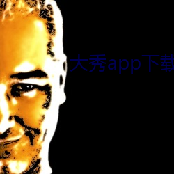 大秀app下载排行