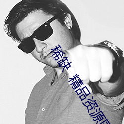 稀缺  精品资源国产