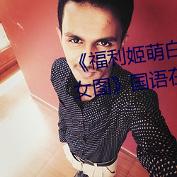 《福利姬萌白酱甜味弥漫第一美女图》国语在线观看