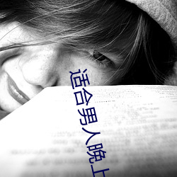 适合男人晚上看的 （言笑自如）