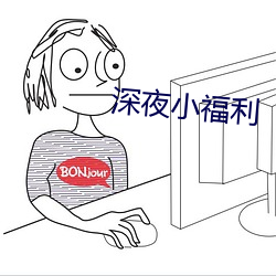 深夜小福利 （被褐怀玉）