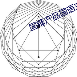 國精産品國語對白
