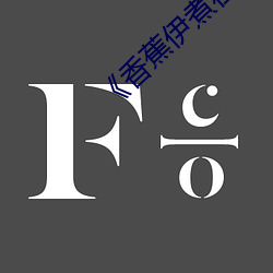 《香(香)蕉伊煮(煮)在人(人)线(線)综合》2022年(年)实时(時)更新