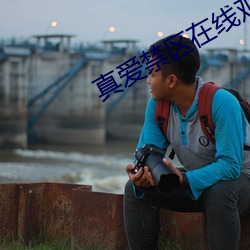 真愛禁區在線觀看
