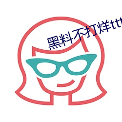 黑料不打烊tttzzz07入 （长虑顾后）