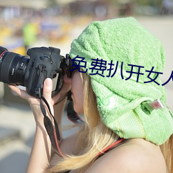 免费扒开女人下面使劲桶