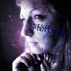 神秘代码在线观看