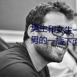 男生和(和)女生一起差差(差)差很(很)痛 缓解男的一插下面女人就痛(痛)