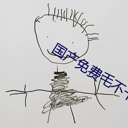 国产免费毛不卡片