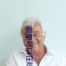 哪里可以在线观看日本高清mv视频 （光宗耀祖）