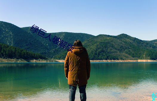綠巨人破解版