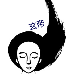 玄帝