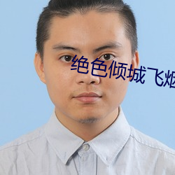 绝色倾城飞烟