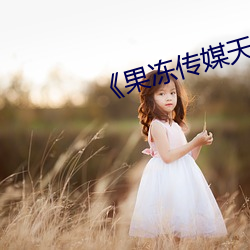 《果冻传媒天美传媒vivo
