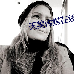 天美传媒在线
