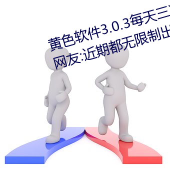 黄色软件3.0.3每天三次oppo下载网友:近期都无限制出入!