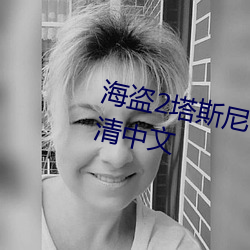 海盗2塔斯尼帝复仇2在线观看高清中文