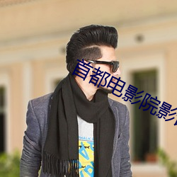 首都電影院影訊