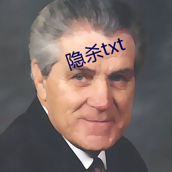 隐(隱)杀txt