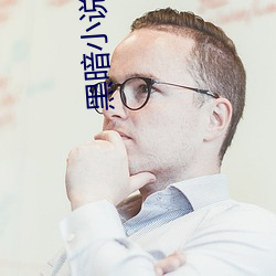 黑暗小說