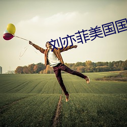 刘亦菲美国国籍(jí)宣(xuān)誓
