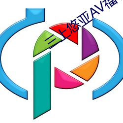 悠(悠)AV福利影ƬAPP