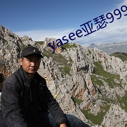 yasee亞瑟9999101