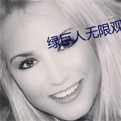 绿(綠)巨人(人)无限观看(看)破解版入(入)口