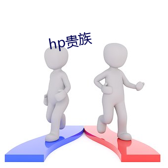 hp貴族