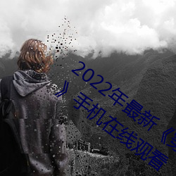 2022年最新《穿白絲下面被瘋狂輸出視頻》手機在線觀看