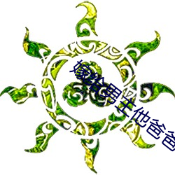 嫁给(給)男主他爸爸(爸)