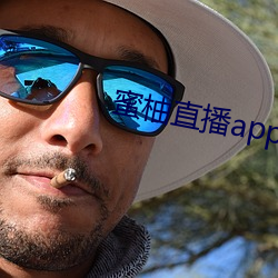 蜜柚直播app免费下载