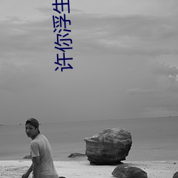 许你浮(浮)生若梦(夢)