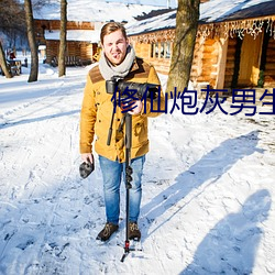 修仙炮灰男生存手冊