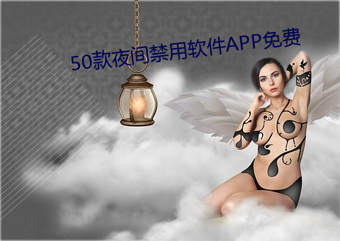 50款夜间禁用软件APP免费