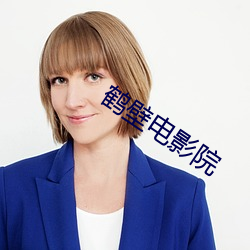 鹤(hè)壁(bì)电影院