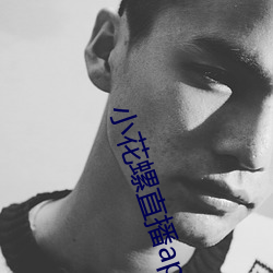 小花螺直播app