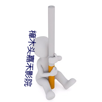 樟木头嘉禾影院 （鸟惊鱼散）