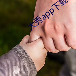 大秀app下載ios