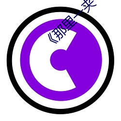 《那里一夹一夹的是怎么回事 （开花结实）
