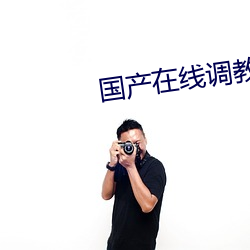 国产(産)在(在)线调教(教)两警花在线视